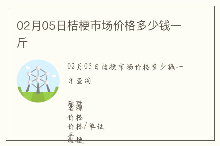 02月05日桔梗市場價格多少錢一斤