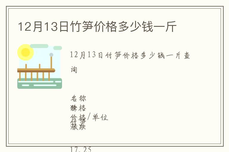 12月13日竹筍價格多少錢一斤