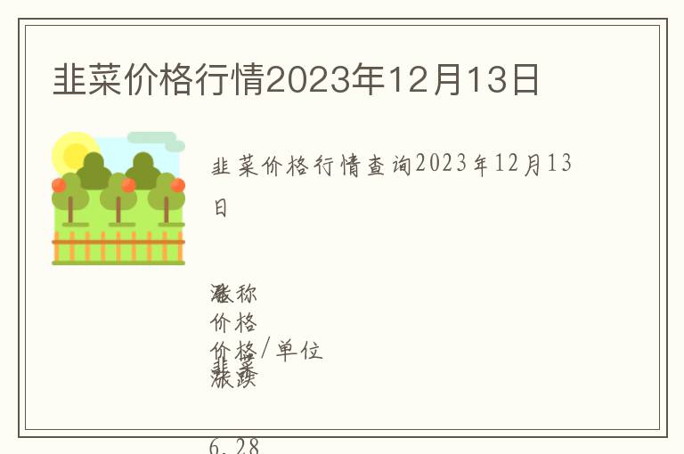 韭菜價格行情2023年12月13日