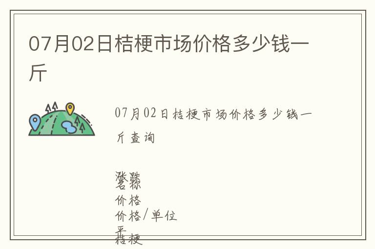 07月02日桔梗市場價格多少錢一斤