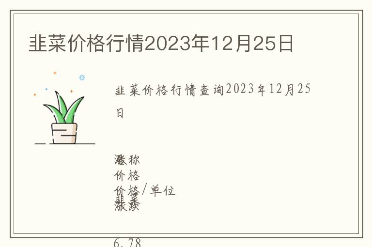 韭菜價格行情2023年12月25日