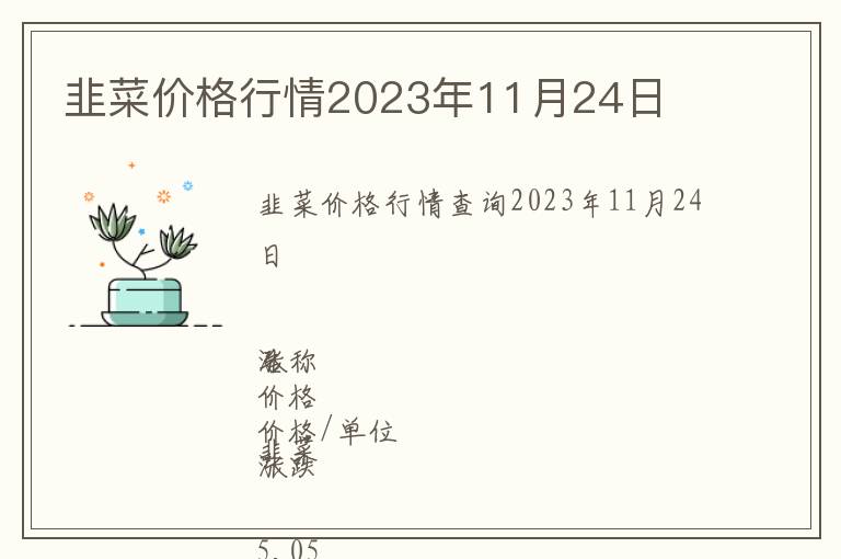 韭菜價格行情2023年11月24日