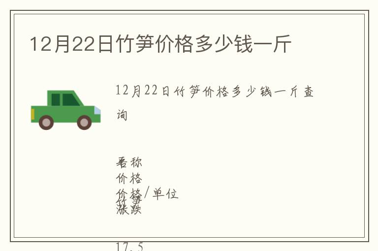 12月22日竹筍價格多少錢一斤