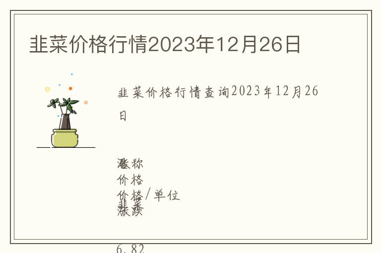 韭菜價格行情2023年12月26日