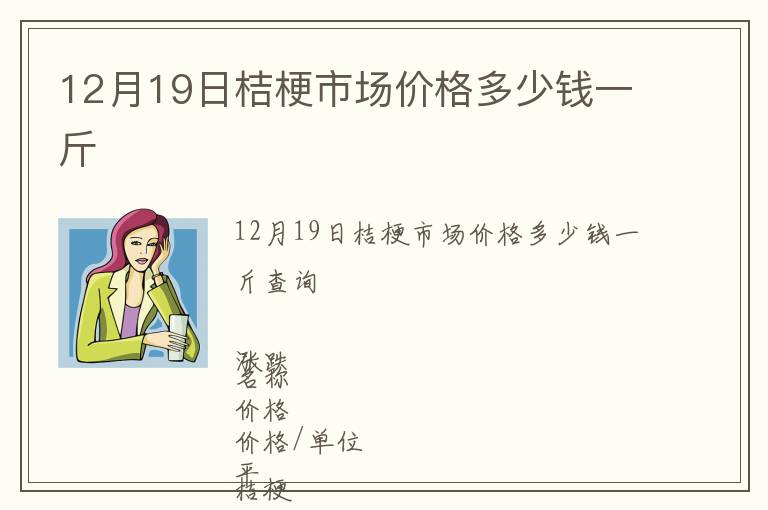 12月19日桔梗市場價格多少錢一斤