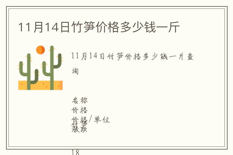 11月14日竹筍價(jià)格多少錢一斤