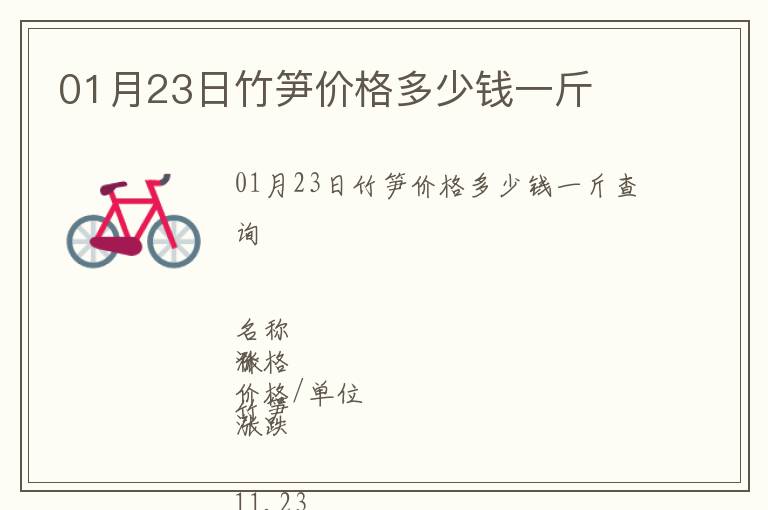01月23日竹筍價(jià)格多少錢一斤