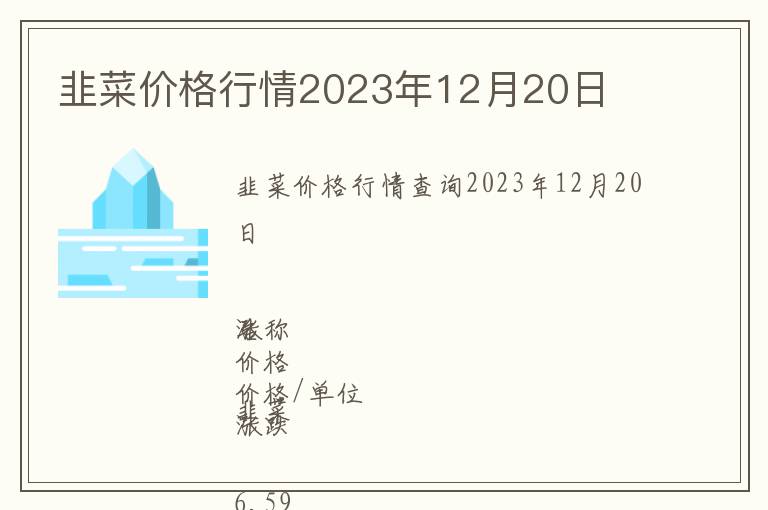 韭菜價(jià)格行情2023年12月20日