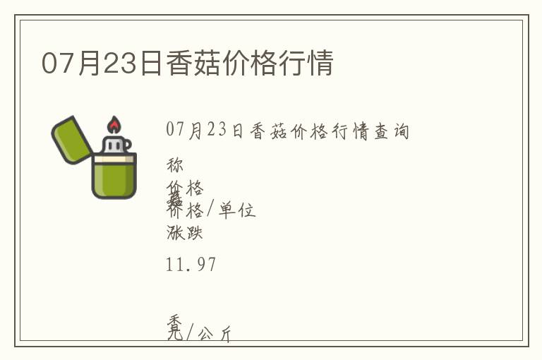 07月23日香菇價格行情