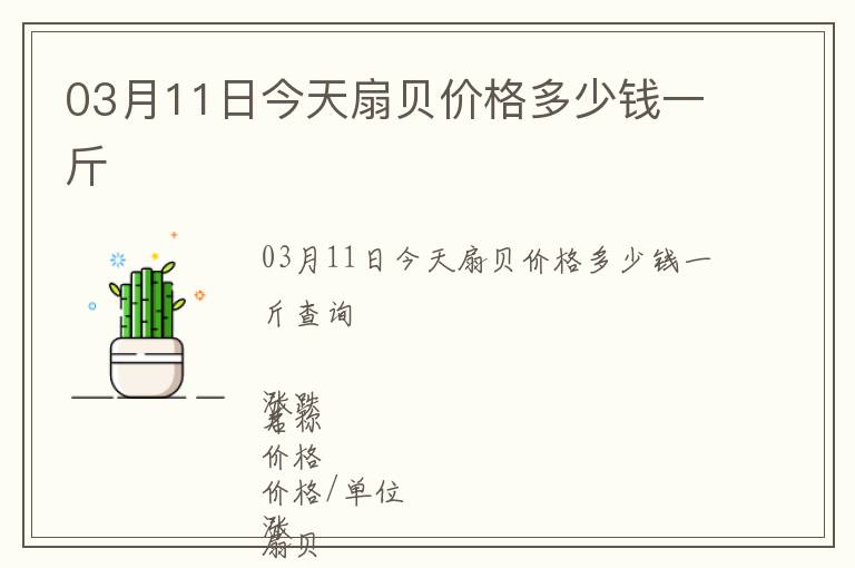 03月11日今天扇貝價格多少錢一斤