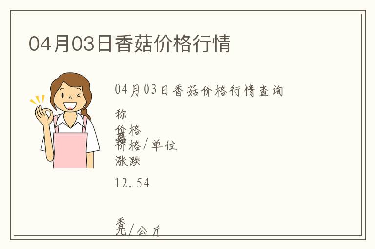 04月03日香菇價格行情