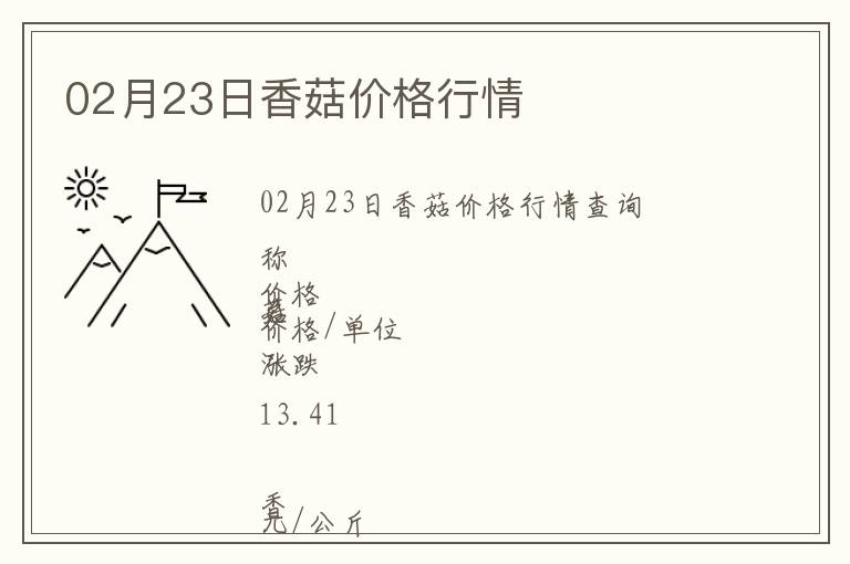 02月23日香菇價格行情