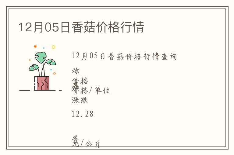 12月05日香菇價(jià)格行情