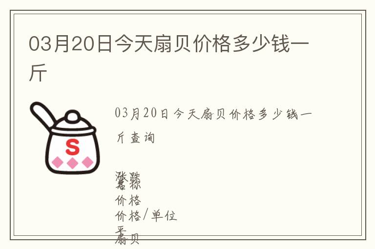 03月20日今天扇貝價格多少錢一斤
