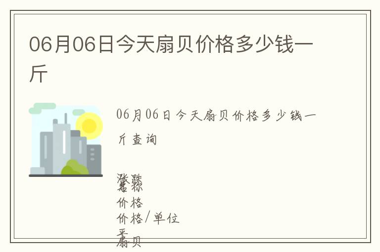06月06日今天扇貝價格多少錢一斤