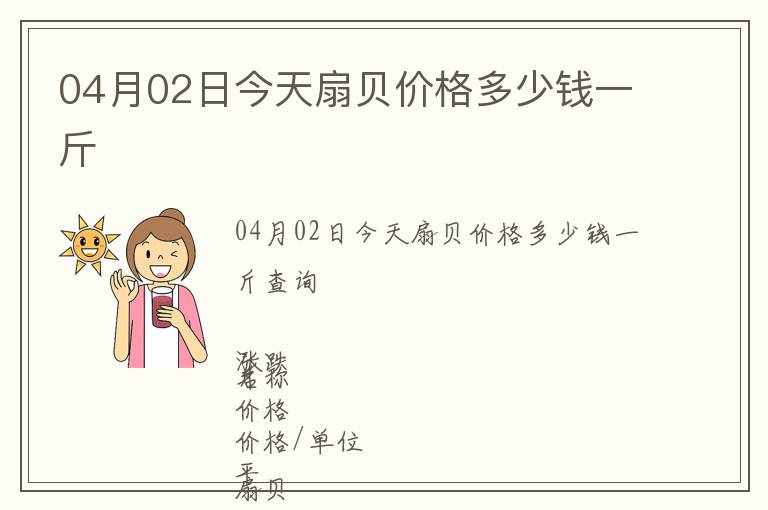 04月02日今天扇貝價(jià)格多少錢一斤