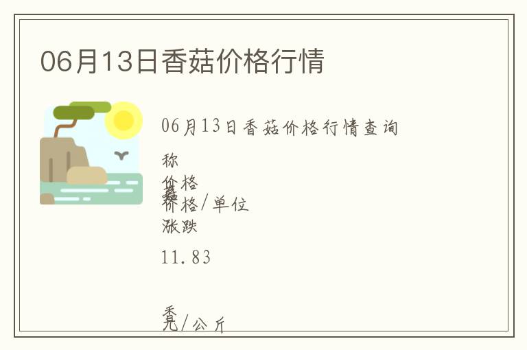 06月13日香菇價格行情