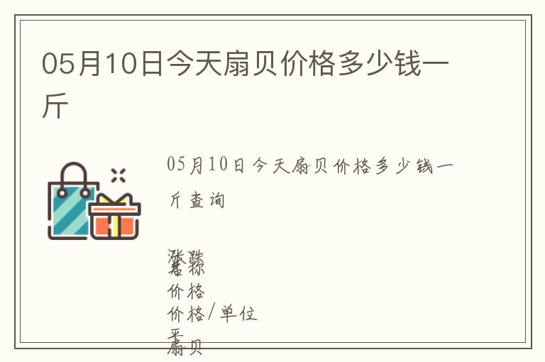 05月10日今天扇貝價格多少錢一斤