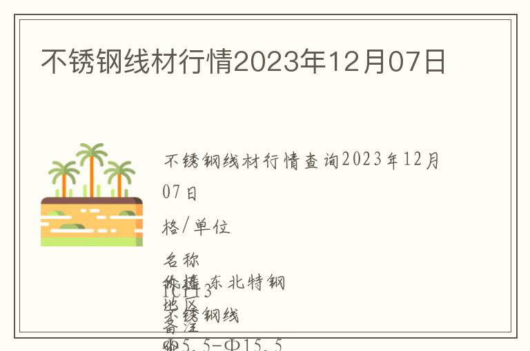 不銹鋼線材行情2023年12月07日
