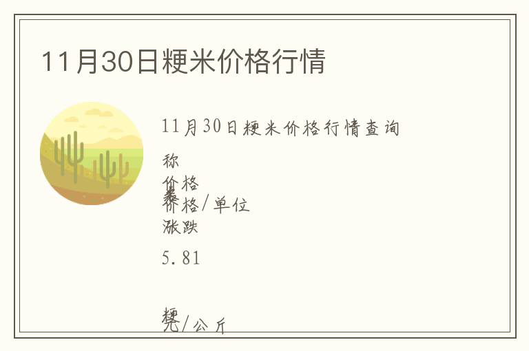 11月30日粳米價格行情