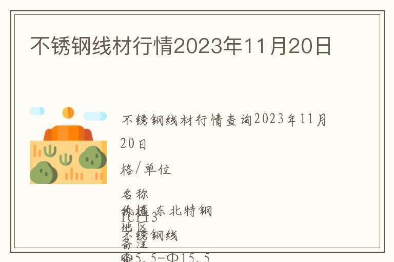 不銹鋼線材行情2023年11月20日