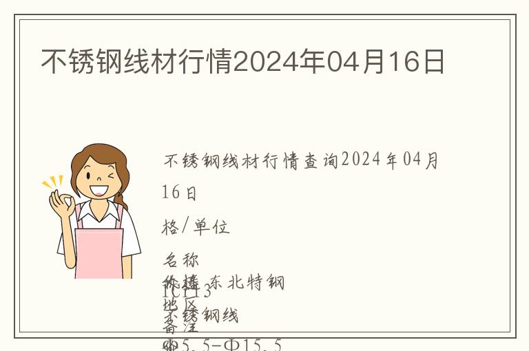 不銹鋼線材行情2024年04月16日