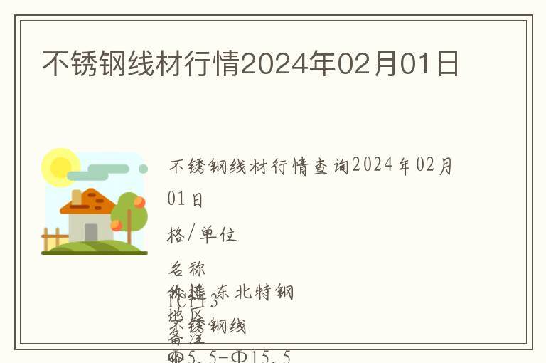 不銹鋼線材行情2024年02月01日