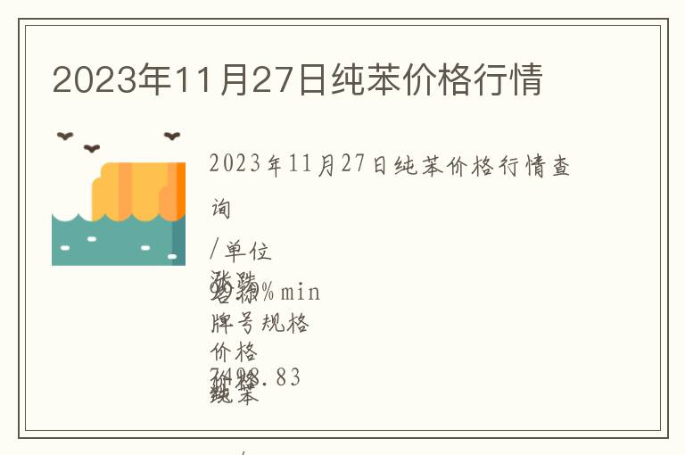 2023年11月27日純苯價格行情