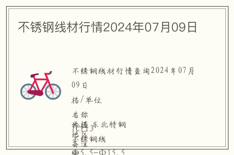 不銹鋼線材行情2024年07月09日