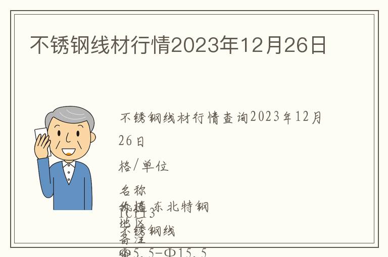 不銹鋼線材行情2023年12月26日