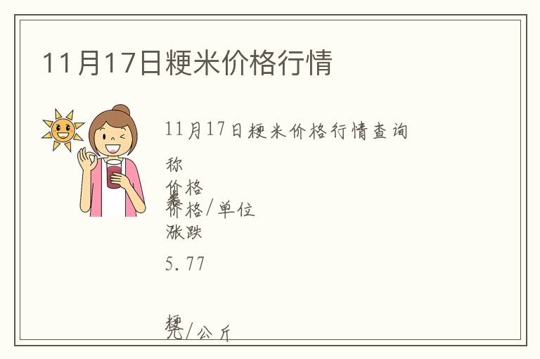 11月17日粳米價格行情
