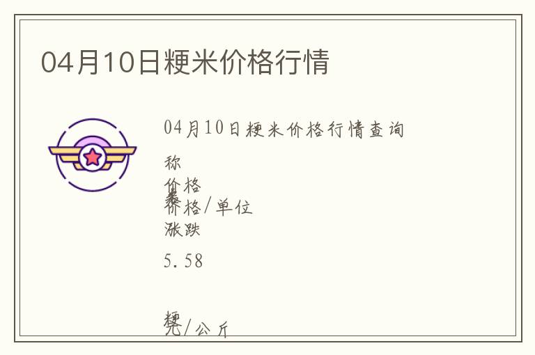 04月10日粳米價格行情