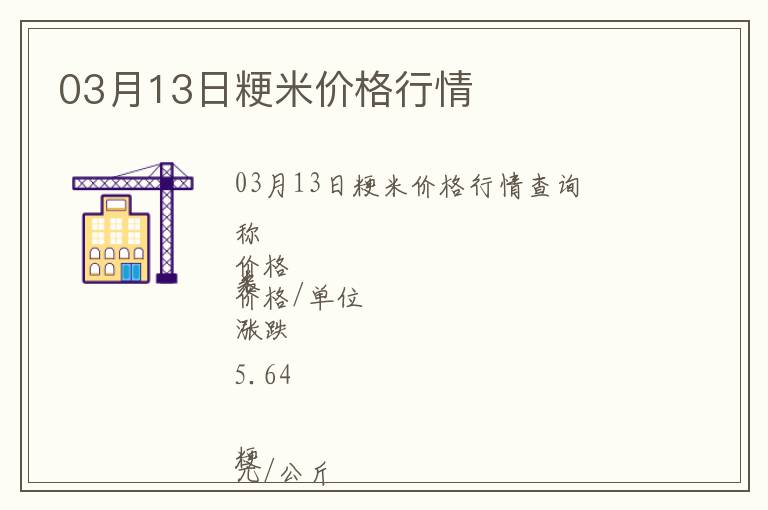 03月13日粳米價格行情