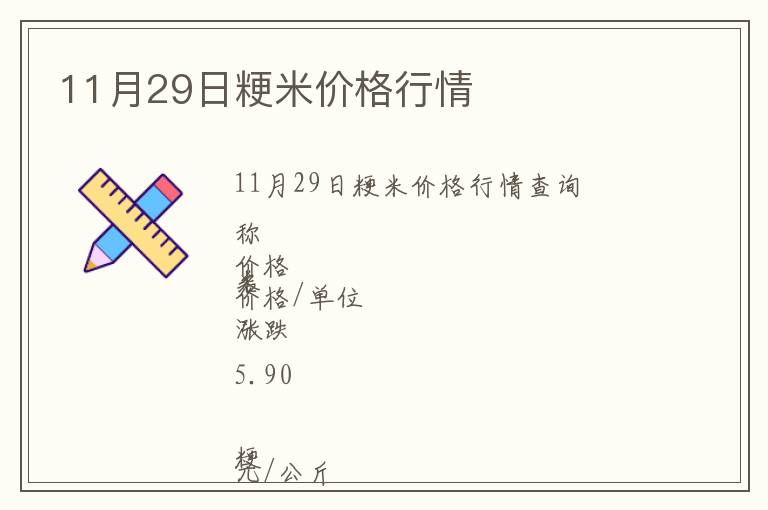 11月29日粳米價格行情