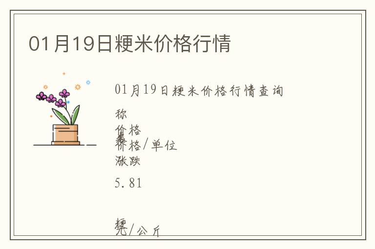 01月19日粳米價(jià)格行情