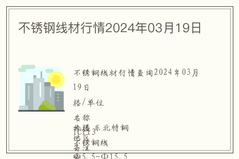 不銹鋼線材行情2024年03月19日