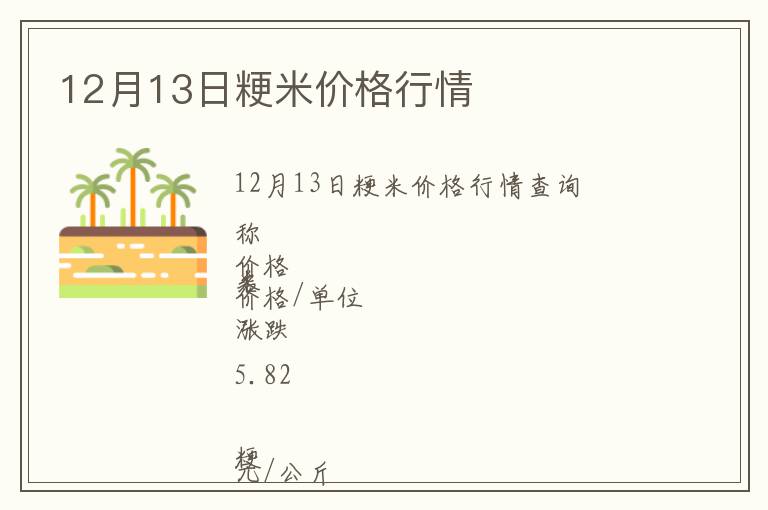 12月13日粳米價格行情