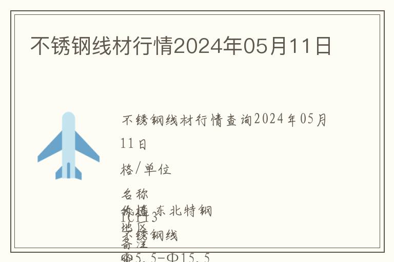 不銹鋼線材行情2024年05月11日