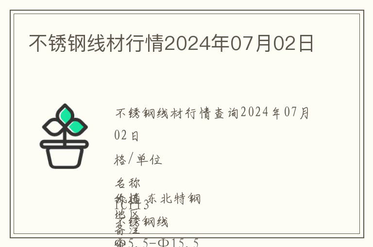 不銹鋼線材行情2024年07月02日