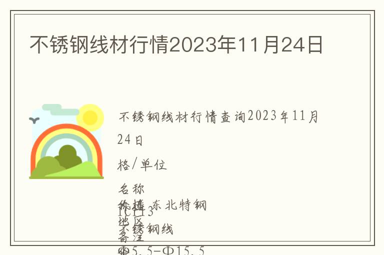 不銹鋼線(xiàn)材行情2023年11月24日