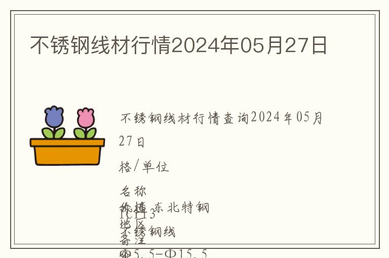 不銹鋼線材行情2024年05月27日