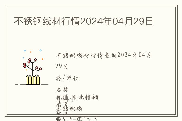不銹鋼線材行情2024年04月29日