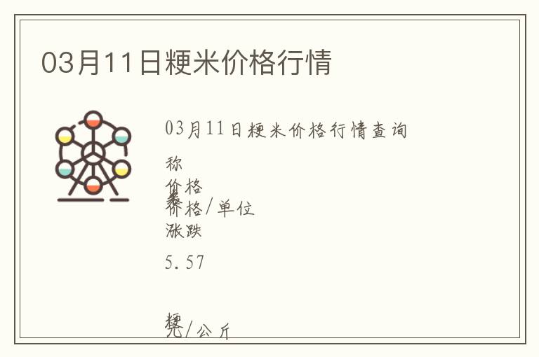 03月11日粳米價(jià)格行情