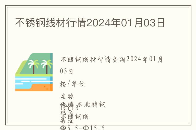 不銹鋼線材行情2024年01月03日