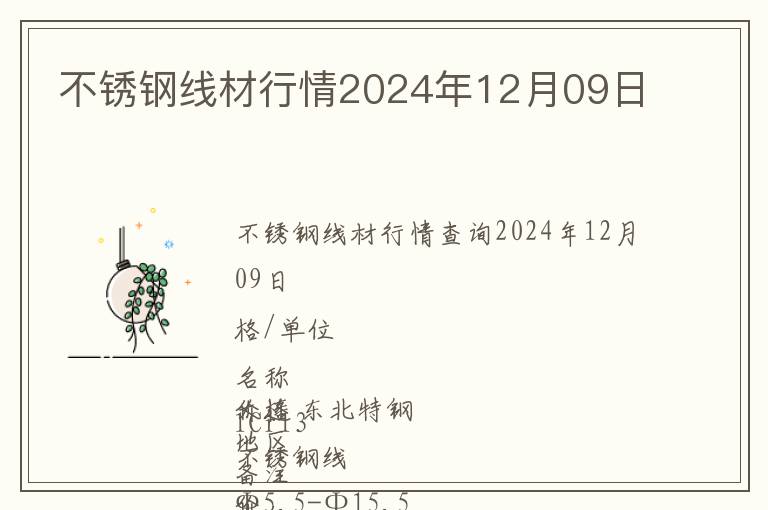 不銹鋼線材行情2024年12月09日