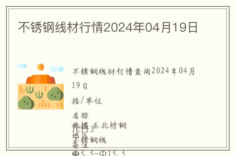 不銹鋼線材行情2024年04月19日
