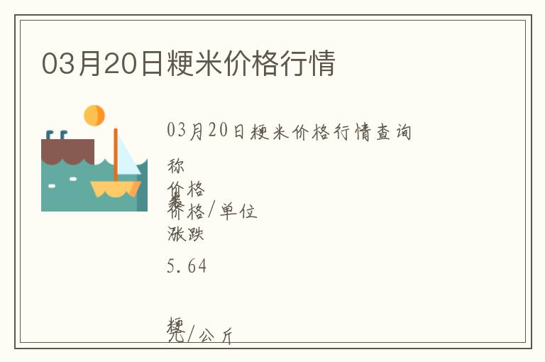 03月20日粳米價格行情