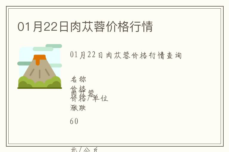 01月22日肉蓯蓉價格行情