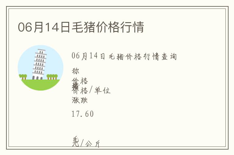 06月14日毛豬價(jià)格行情