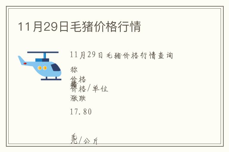 11月29日毛豬價(jià)格行情